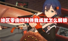 绝区零由你陪伴我成就怎么解锁