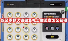 绝区零野火镇敬贤礼士金奖章怎么获得