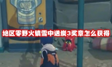绝区零野火镇雪中送炭3奖章怎么获得