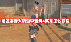 绝区零野火镇雪中送炭4奖章怎么获得