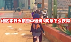 绝区零野火镇雪中送炭5奖章怎么获得