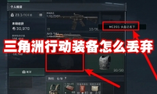 三角洲行动装备怎么丢弃