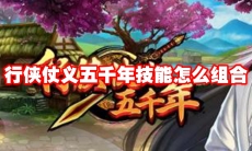 行侠仗义五千年技能怎么组合
