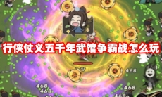 行侠仗义五千年武馆争霸战怎么玩