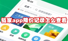 链家app降价记录怎么查看