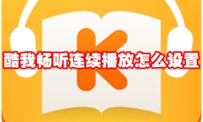 酷我畅听连续播放怎么设置