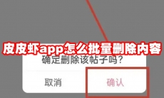 皮皮虾app怎么批量删除内容