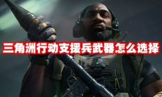 三角洲行动支援兵武器怎么选择