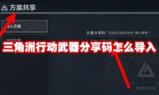 三角洲行动武器分享码怎么导入