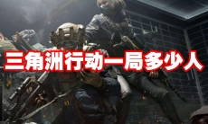 三角洲行动一局多少人