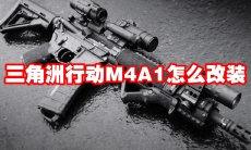 三角洲行动M4A1怎么改装