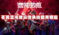 苍翼混沌效应传承技能有哪些