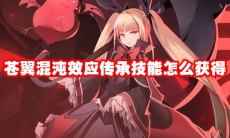 苍翼混沌效应传承技能怎么获得