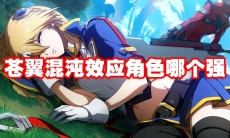 苍翼混沌效应角色哪个强