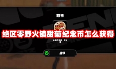 绝区零野火镇甜菊纪念币怎么获得