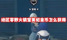 绝区零野火镇宝芙纪念币怎么获得