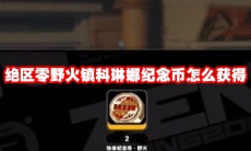 绝区零野火镇科琳娜纪念币怎么获得