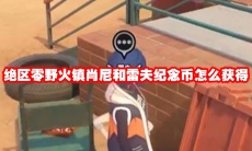 绝区零野火镇肖尼和雷夫纪念币怎么获得
