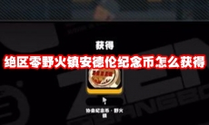 绝区零野火镇安德伦纪念币怎么获得