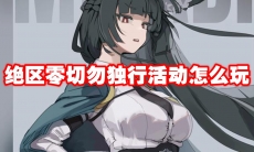 绝区零切勿独行活动怎么玩