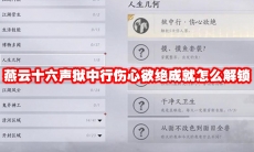 燕云十六声狱中行伤心欲绝成就怎么解锁