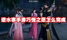 逆水寒手游巧悦之愿怎么完成