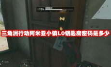 三角洲行动阿米亚小镇L0钥匙房密码是多少