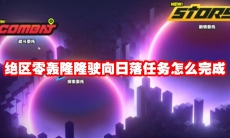 绝区零轰隆隆驶向日落任务怎么完成