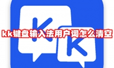 kk键盘输入法用户词怎么清空