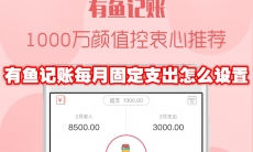 有鱼记账每月固定支出怎么设置