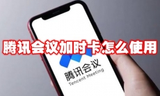 腾讯会议加时卡怎么使用
