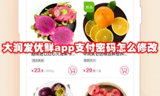 大润发优鲜app支付密码怎么修改