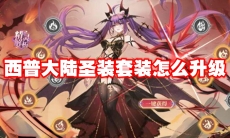 西普大陆圣装套装怎么升级