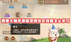 西普大陆手游哈尼熊仪式技能怎么学习