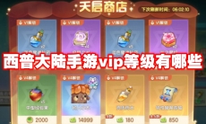 西普大陆手游vip等级有哪些