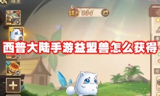 西普大陆手游益盟兽怎么获得