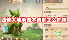 西普大陆手游木策鹦怎么抓捕