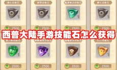 西普大陆手游技能石怎么获得