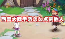 西普大陆手游怎么点赞他人