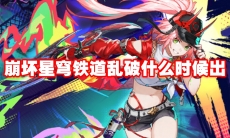 崩坏星穹铁道乱破什么时候出