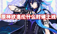 原神欧洛伦什么时候上线