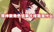 原神新角色恰斯卡技能是什么