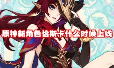 原神新角色恰斯卡什么时候上线