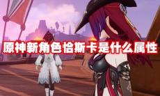 原神新角色恰斯卡是什么属性