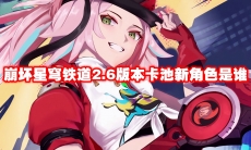 崩坏星穹铁道2.6版本卡池新角色是谁