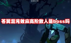 苍翼混沌效应高阶敌人是boss吗