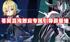 苍翼混沌效应专属引导员是谁