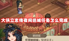 大侠立志传夜间巡城任务怎么完成