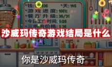 沙威玛传奇游戏结局是什么