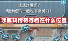 沙威玛传奇存档在什么位置